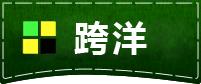 深圳跨洋商务服务有限公司官方网站